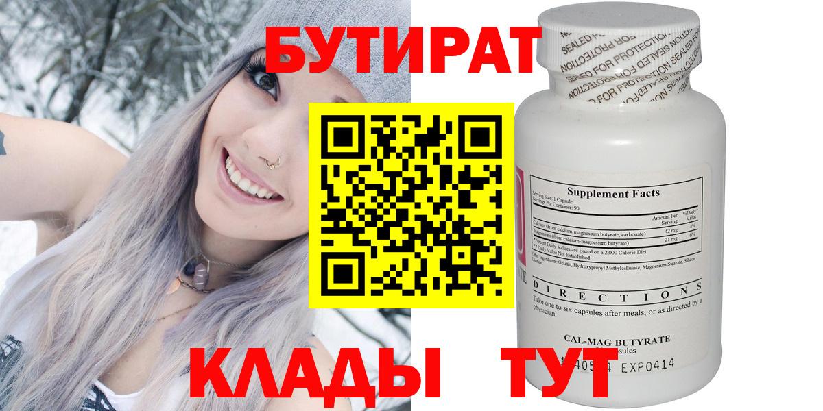 Бутират Butirat Серпухов